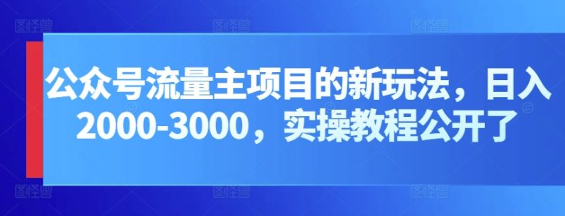 公众号流量主项目，打造公众号盈利新途径：我的日入2000-3000元实操攻略-创淘项目网