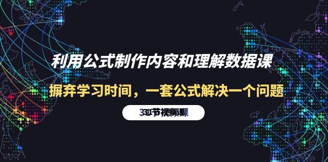 利用公式制作内容和理解数据课：摒弃学习时间，一套公式解决一个问题-31节-创淘项目网