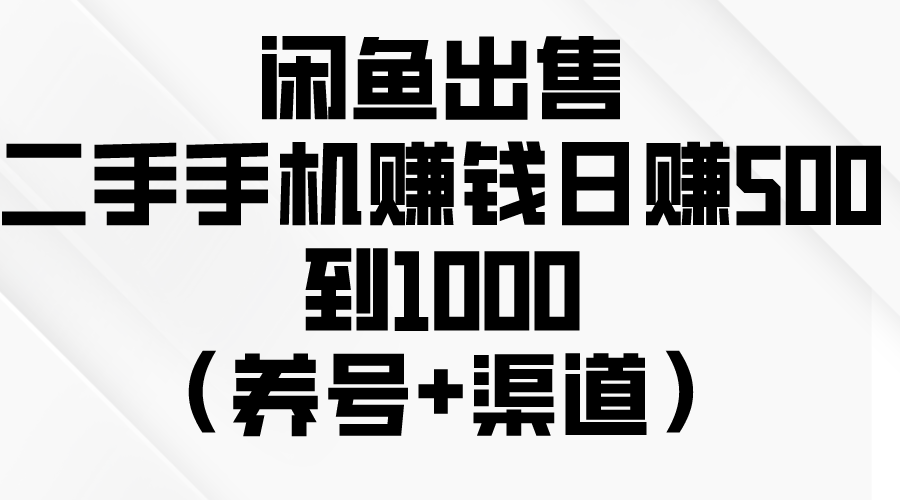 闲鱼赚钱秘籍：如何轻松日赚500-1000元？（养号+渠道+销售技巧）-创淘项目网