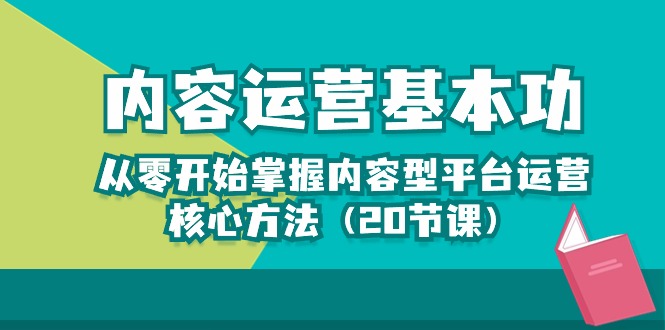图片[1]-从零开始学习内容运营的核心方法，轻松打造热门内容（20节课）-阿灿说钱