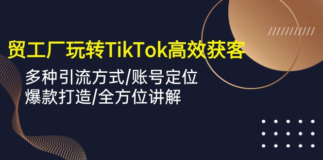 TikTok上的外贸达人：如何用短视频让客户源源不断-创淘项目网
