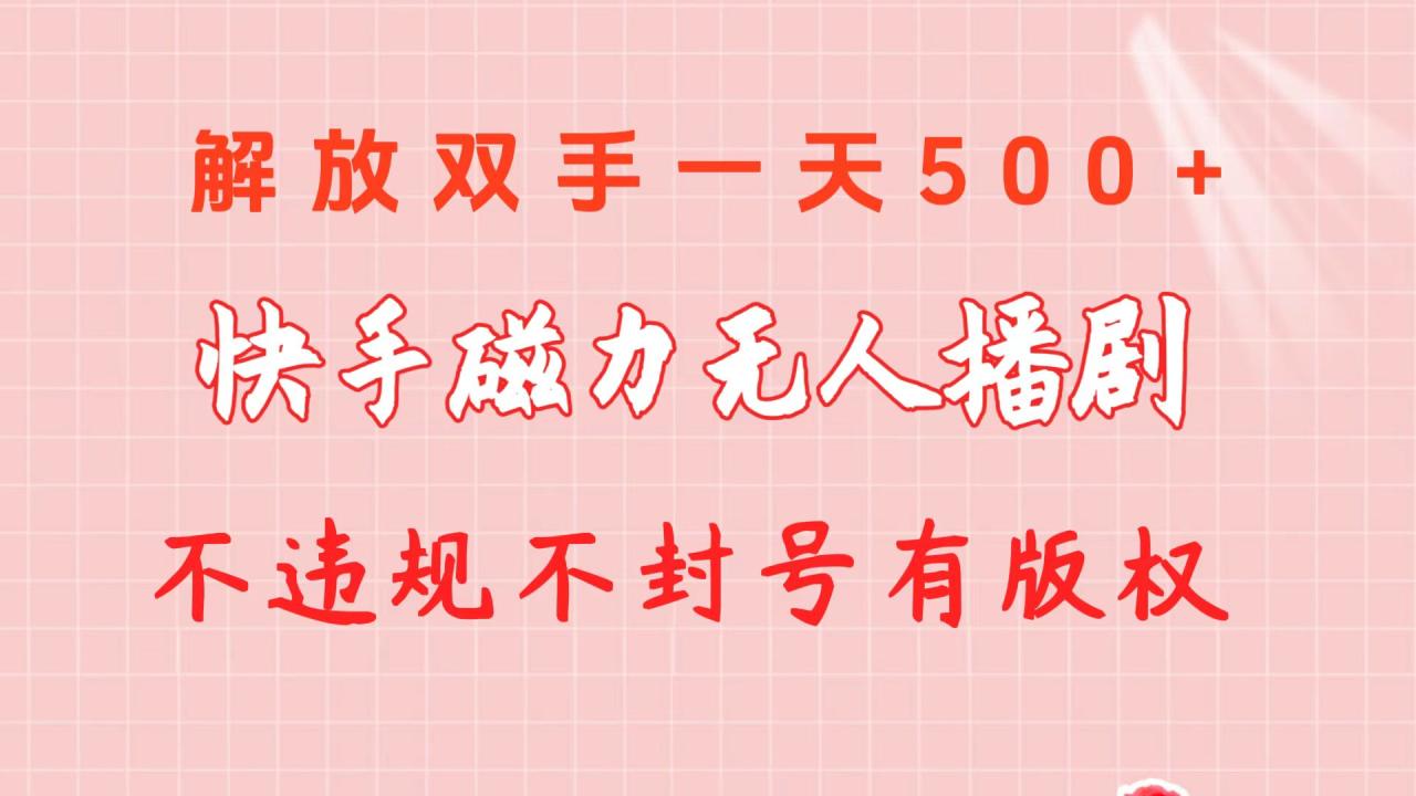 图片[1]-快手磁力无人播剧玩法 一天500+ 不违规不封号有版权-阿灿说钱
