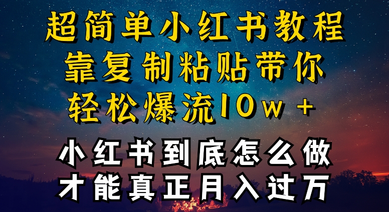 小红书博主养成计划，才能复制粘贴不封号，还能爆流引流疯狂变现，-创淘项目网