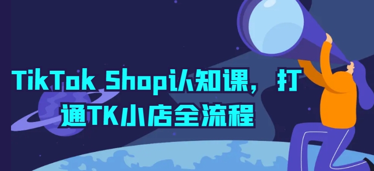 TikTok Shop开店宝典：TK小店全流程详解与实操-创淘项目网