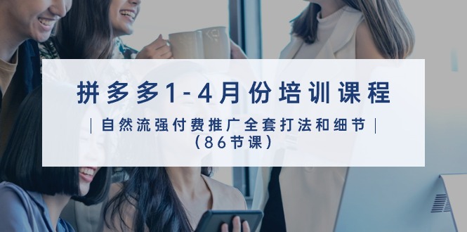 拼多多营销宝典：2024年1-4月 86节实战推广课程全攻略-创淘项目网