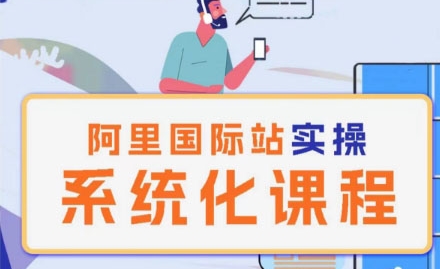 阿里巴巴国际站运营管理理论实操系统化课程-创淘项目网