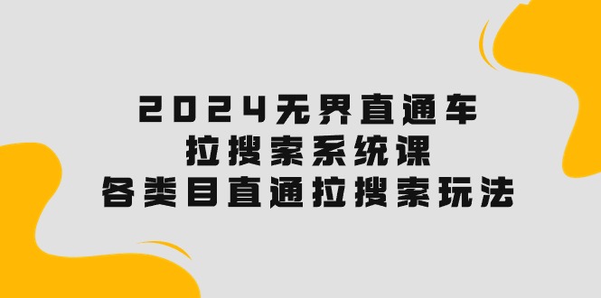 2024直通车宝典：解锁搜索流量，各类目直通车实操秘籍！-创淘项目网