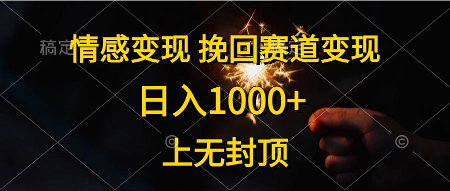 情感变现，挽回赛道变现，日入1000+，上无封顶-创淘项目网