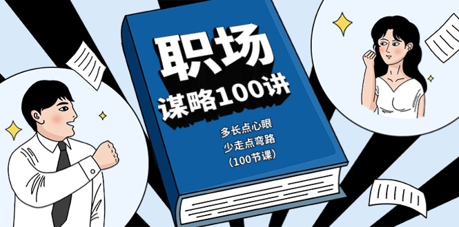 职场-谋略100讲：多长点心眼，少走点弯路（100节课）-创淘项目网