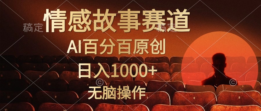 视频号情感小故事，AI百分百原创，日入1000+，简单无脑操作-创淘项目网