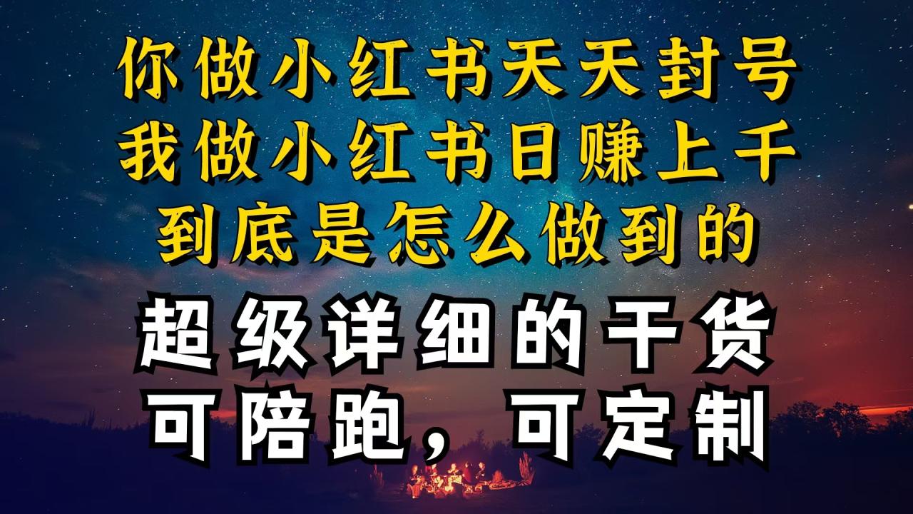 小红书一周突破万级流量池干货，以减肥为例，项目和产品可定制，每天稳定引流变现-创淘项目网