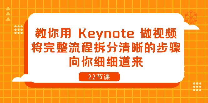 教你用 Keynote 做视频，将完整流程拆分清晰的步骤，向你细细道来-22节课-创淘项目网