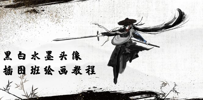 黑白水墨 头像插图绘画班:画质超清只有视频绘画课程视频(8节课)-创淘项目网