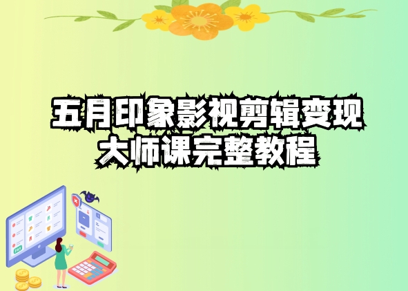 影视剪辑高手速成课：抖音热门视频制作秘诀-创淘项目网