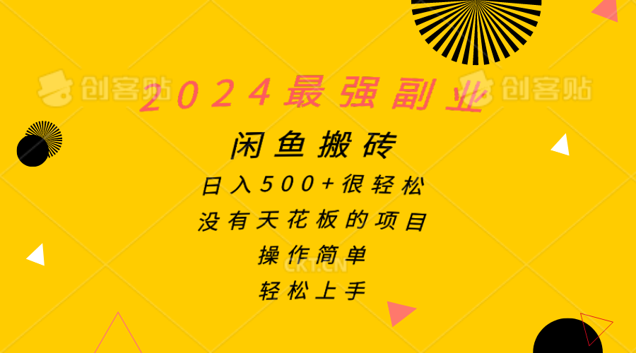 2024最强副业，闲鱼搬砖日入500+很轻松，操作简单，轻松上手-创淘项目网