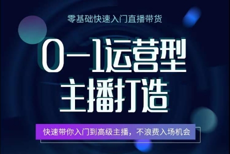 0-1运营型主播打造，​快速带你入门高级主播，不浪费入场机会-创淘项目网