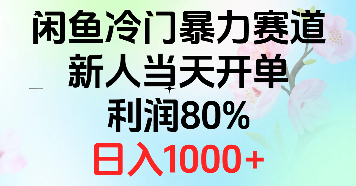2024闲鱼冷门暴力赛道，新人当天开单，利润80%，日入1000+-创淘项目网
