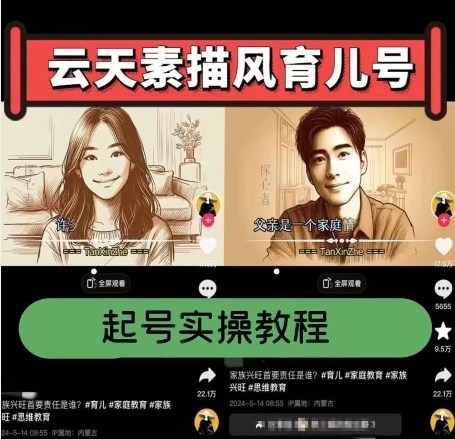 云天素描风育儿号,起号实操全流程,爆赞爆火,涨粉带货嘎嘎快 云天素描风育儿号,起号实操全流程,爆赞爆火,涨粉带货嘎嘎快