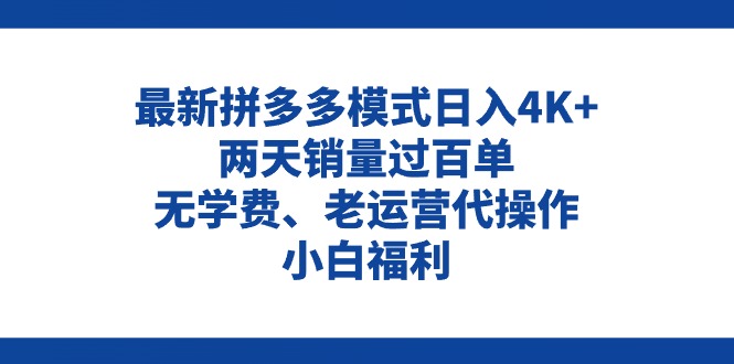 拼多多最新模式日入4K+两天销量过百单，无学费、老运营代操作、小白福利-创淘项目网