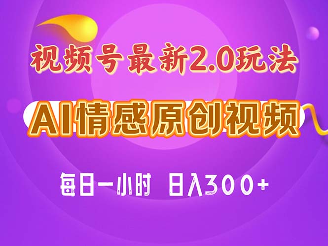 视频号情感赛道2.0.纯原创视频，每天1小时，小白易上手，保姆级教学-创淘项目网