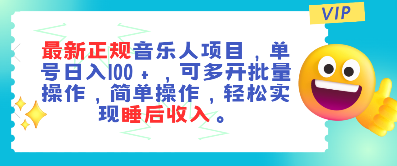 最新正规音乐人项目,单号日入100+,可多开批量操作,轻松实现睡后收入 最新正规音乐人项目,单号日入100+,可多开批量操作,轻松实现睡后收入