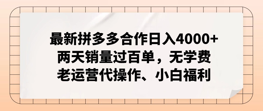 最新拼多多合作日入4000+两天销量过百单，无学费、老运营代操作、小白福利-创淘项目网