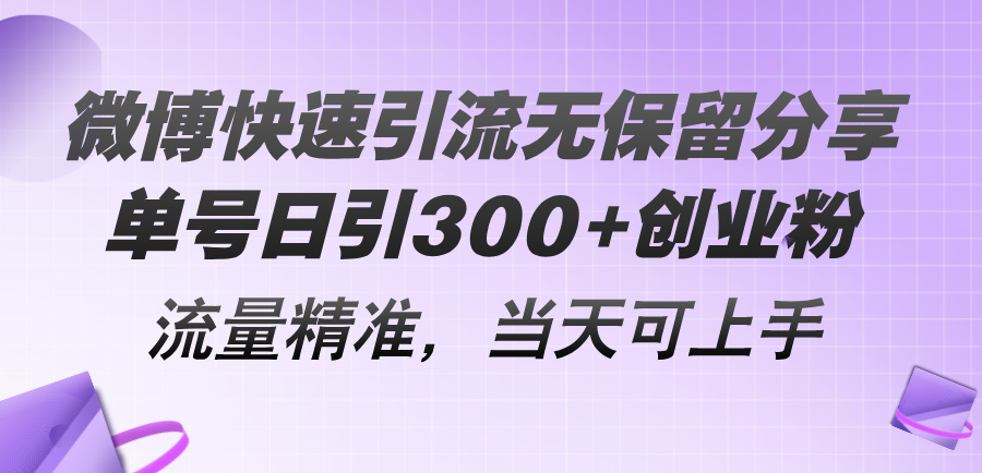 微博快速引流无保留分享，单号日引300+创业粉，流量精准，当天可上手-创淘项目网