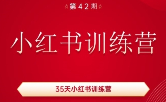 35天小红书训练营(42期)，用好小红书，做你喜欢又擅长的事，涨粉又赚钱-创淘项目网