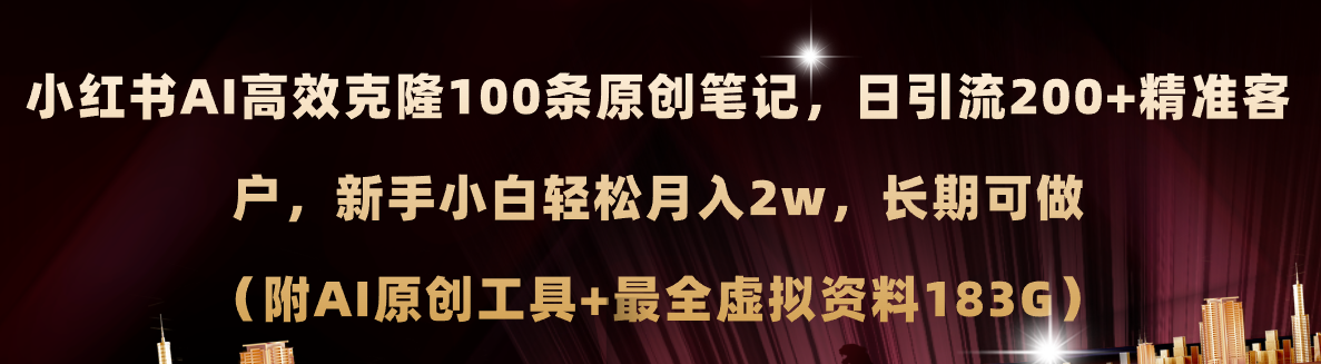 小红书AI高效克隆100原创爆款笔记，日引流200+，轻松月入2w+，长期可做-创淘项目网