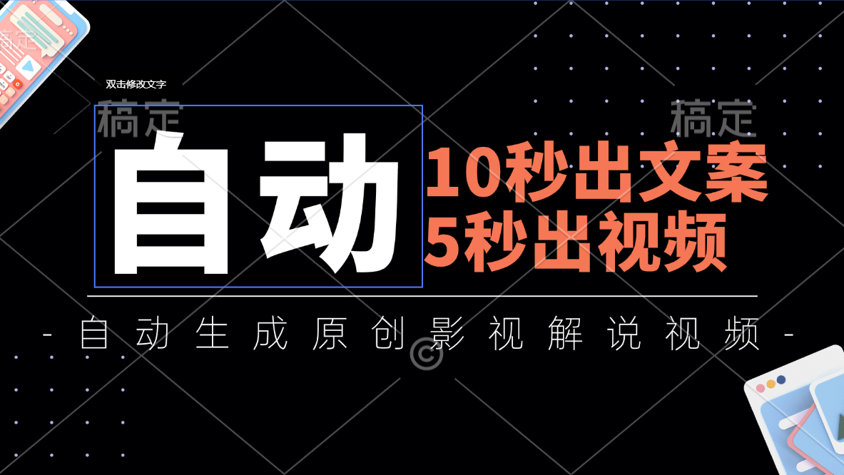 10秒出文案,5秒出视频,全自动生成原创影视解说视频 10秒出文案,5秒出视频,全自动生成原创影视解说视频