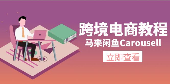 跨境电商教程：马来闲鱼Carousell：环境/邮箱/电话解决/产品上传及流量-创淘项目网
