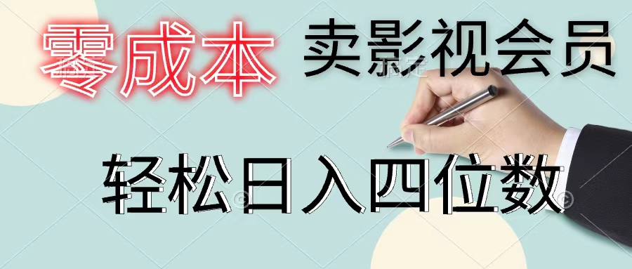零成本卖影视会员，一天卖出上百单，轻松日入四位数-创淘项目网