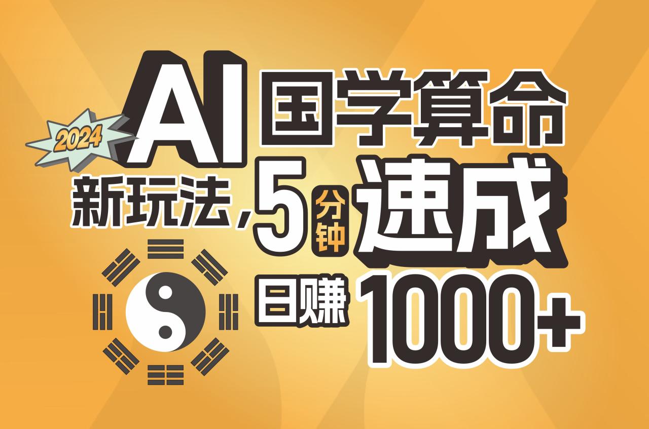 AI国学算命新玩法，5分钟速成，日赚1000+，可批量！-创淘项目网