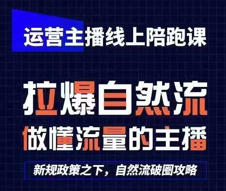 运营主播线上陪跑课,从0-1快速起号,猴帝1600线上课(更新24年7月)-创淘项目网