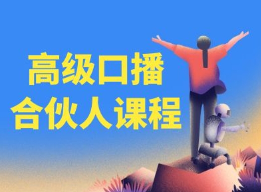 高级口播合伙人课程，百万粉丝博主教您提高口播能力-创淘项目网