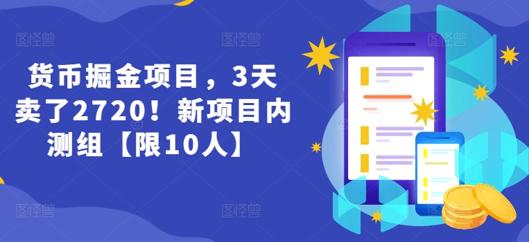 货币掘金项目，3天卖了2720！新项目内测组【限10人】-创淘项目网
