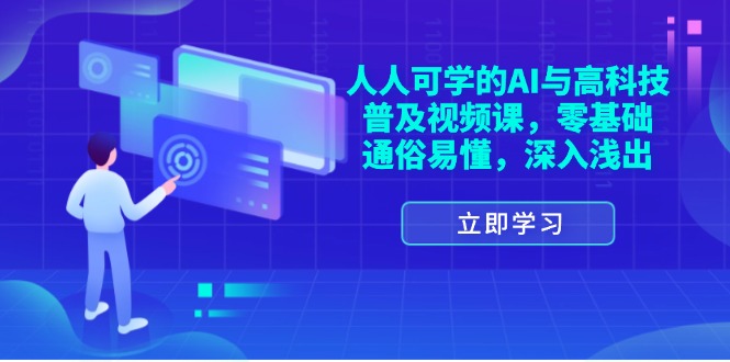 人人可学的AI与高科技普及视频课，零基础，通俗易懂，深入浅出-创淘项目网