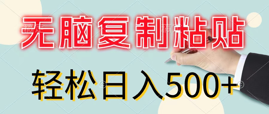 无脑复制粘贴，小白轻松上手，零成本轻松日入500+-创淘项目网