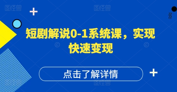 短剧解说0-1系统课，如何做正确的账号运营，打造高权重高播放量的短剧账号，实现快速变现-创淘项目网