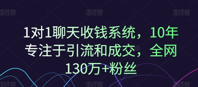 1对1聊天收钱系统，10年专注于引流和成交，全网130万+粉丝-创淘项目网