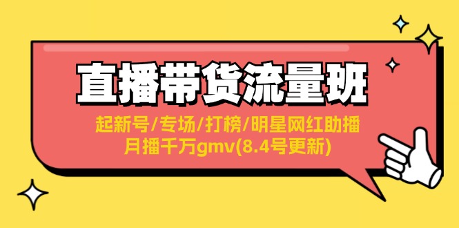 直播带货流量班：起新号/专场/打榜/明星网红助播/月播千万gmv(8.4号更新)-创淘项目网