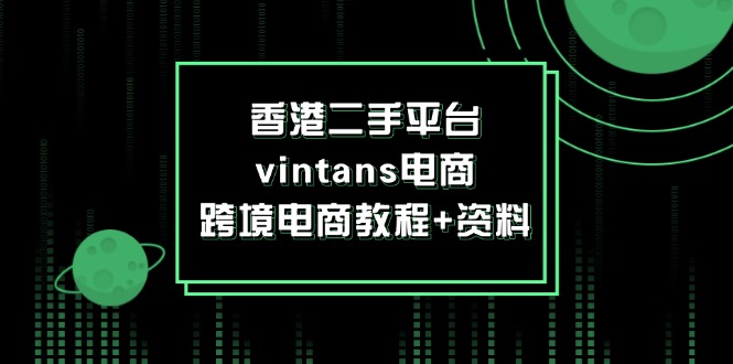 香港二手平台vintans电商，跨境电商教程+资料-创淘项目网