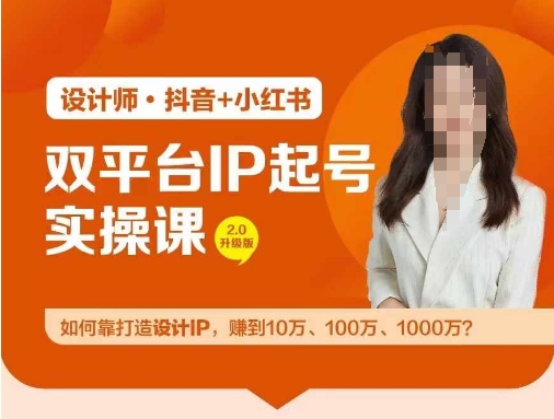 双平台IP起号实操营，教你如何靠打造设计IP，赚到10万、100万、1000万?-创淘项目网