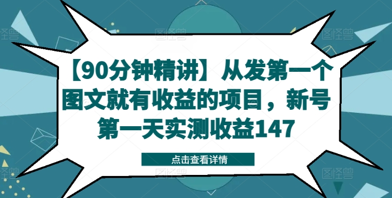 【90分钟精讲】从发第一个图文就有收益的项目，新号第一天实测收益147-创淘项目网