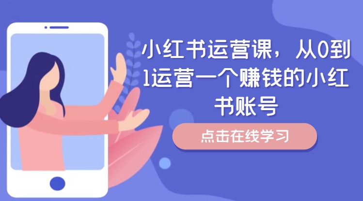 小红书运营课，从0到1运营一个赚钱的小红书账号-创淘项目网