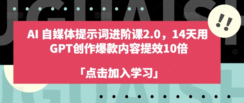 AI自媒体提示词进阶课2.0,14天用 GPT创作爆款内容提效10倍 AI自媒体提示词进阶课2.0,14天用 GPT创作爆款内容提效10倍