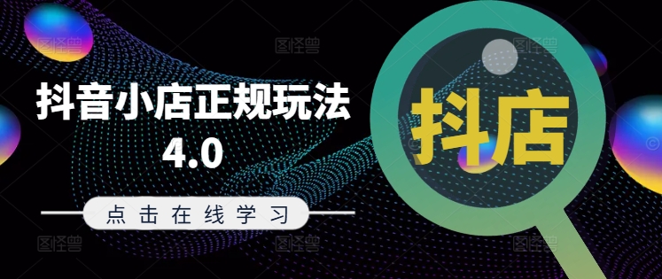 抖音小店正规玩法4.0(更新8月)，帮助你更好地理解和应对电商抖店的运营-创淘项目网
