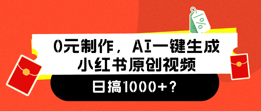 0元制作，AI一键生成小红书原创视频，日搞1000+？-创淘项目网