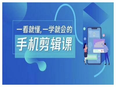 抖音手机剪辑运营变现课，一看就懂，一学就会的-创淘项目网