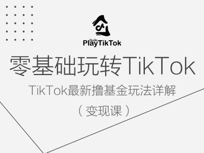 零基础玩转TIKTOK变现课，TIKTOK最新撸基金玩法详解-创淘项目网
